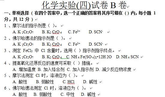 化学实验四B