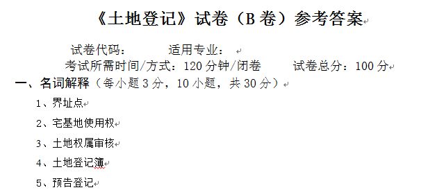 土地登记试卷B