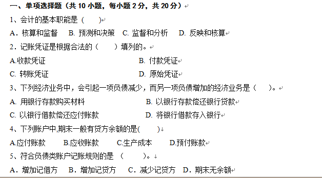 基础会计试卷B