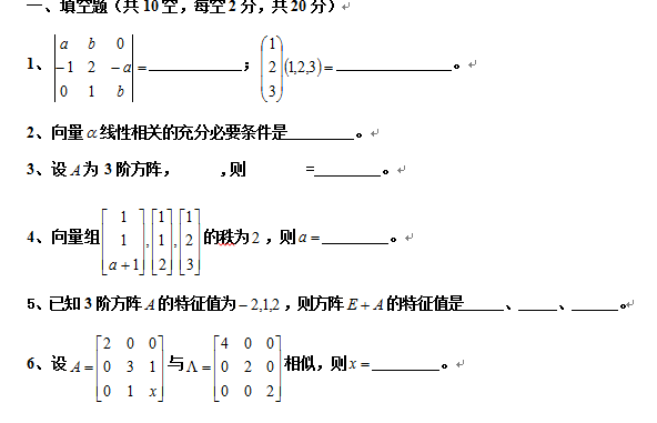 线代期末试卷B