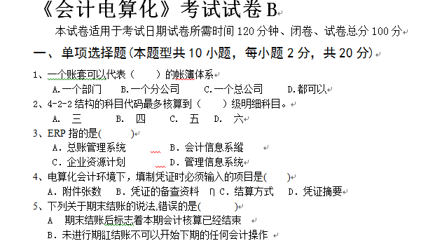 会计电算化B卷及答案