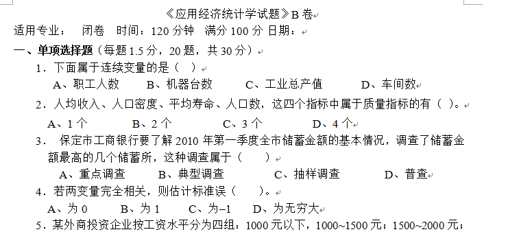 应用统计学试卷B