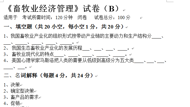 畜牧业经济管理-b及答案