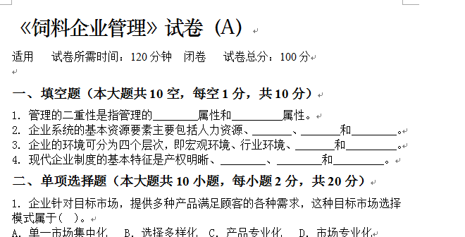 饲料企业管理-A-及答案
