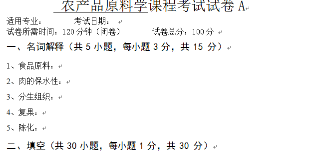 农产品原料学试卷A