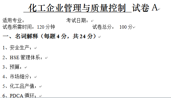 化工企业管理与质量控制试卷A及答案