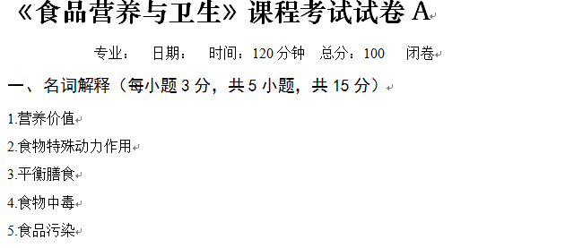 食品营养与卫生试卷A