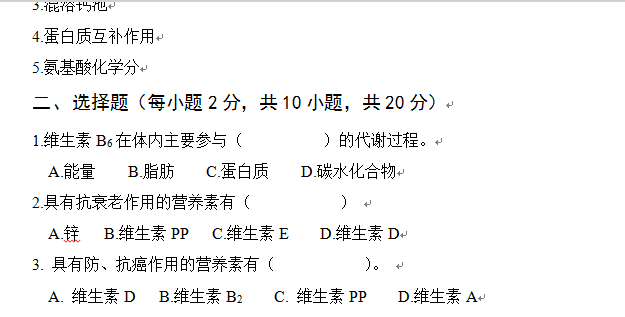 食品营养学B卷