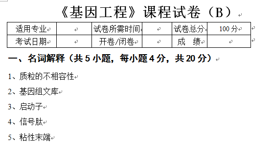 《基因工程》试卷B