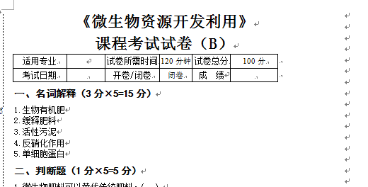 微生物资源开发利用b卷