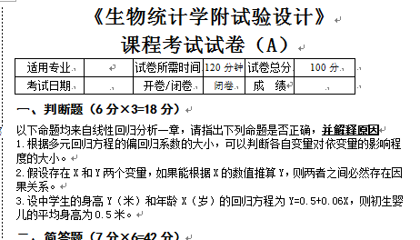 生物统计学a卷
