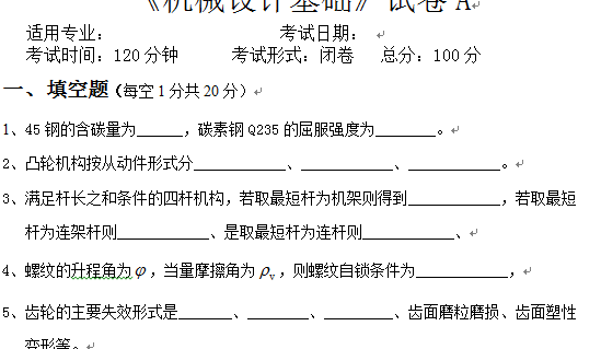 机械设计基础试卷A