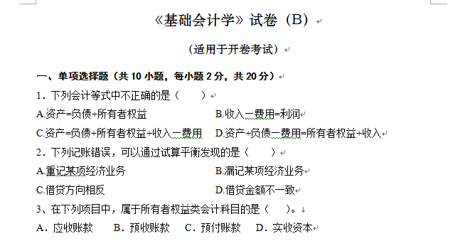 基础会计学B卷