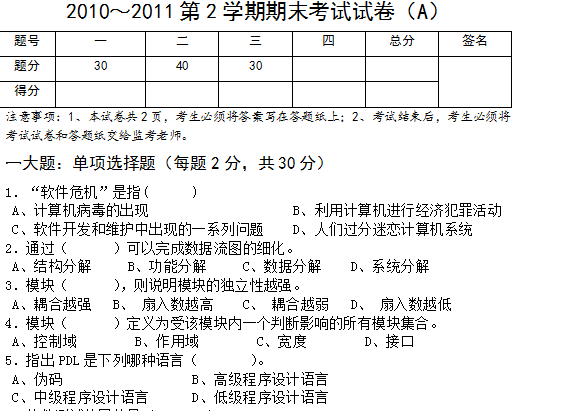 软件工程试题A及答案
